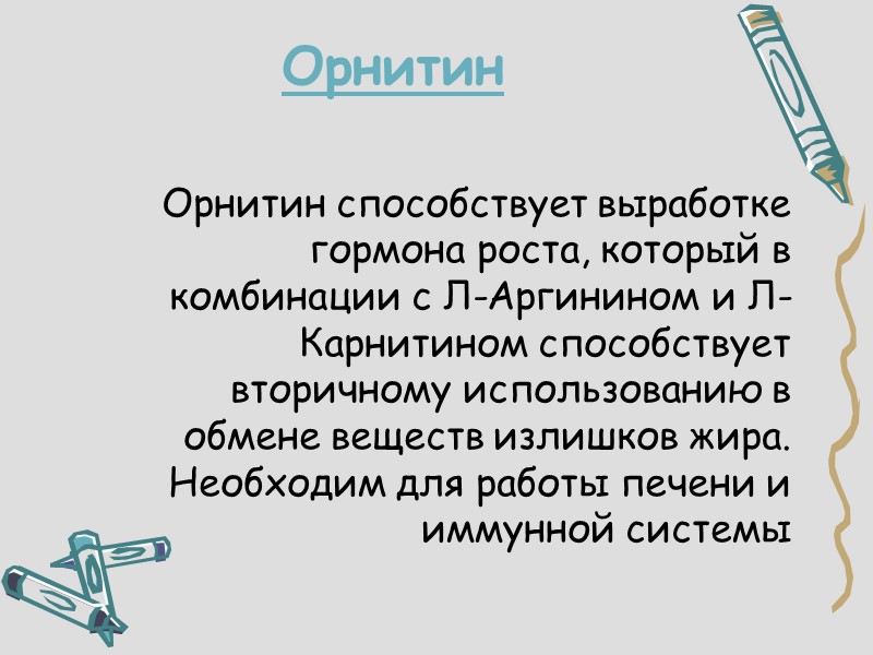 Орнитин Орнитин способствует выработке гормона роста, который в комбинации с Л-Аргинином и Л-Карнитином способствует
